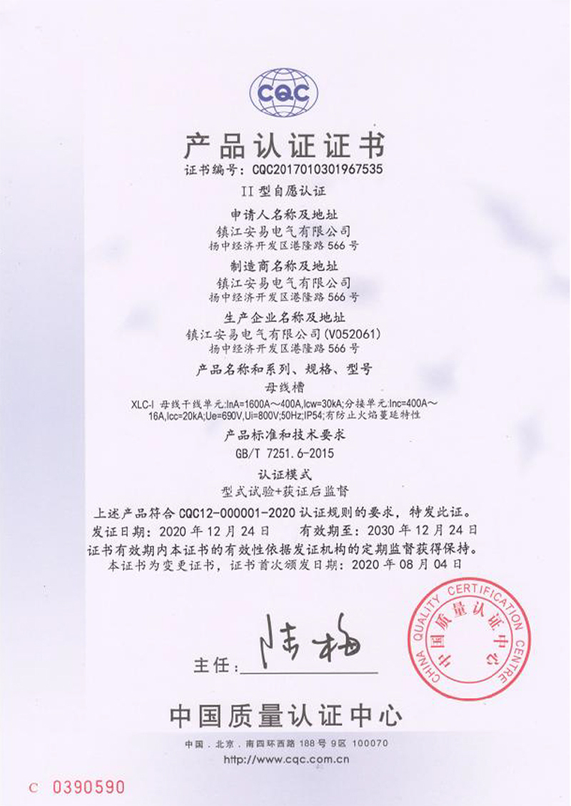 XLC-l 母線(xiàn)槽 1600A-400A 產(chǎn)品認(rèn)證證書(shū)